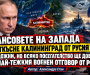 Шансовете на Запада да откъсне Калининград от Русия са нищожни, но всяко посегателство върху региона ще доведе до най-тежкия военен отговор от РФ